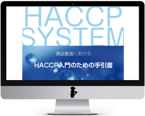 HACCPに基づいた調理
